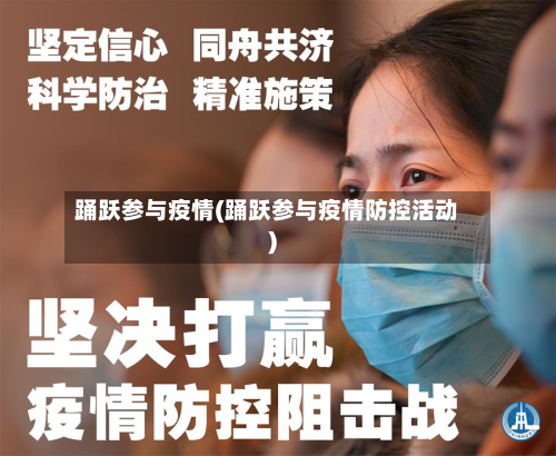 踊跃参与疫情(踊跃参与疫情防控活动)-第1张图片