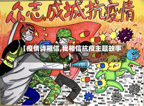 【疫情诗相信,我相信抗疫主题故事】-第1张图片