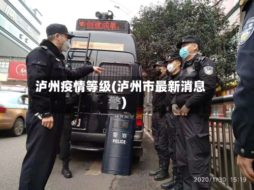 泸州疫情等级(泸州市最新消息)-第1张图片