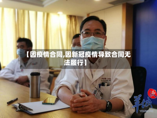 【因疫情合同,因新冠疫情导致合同无法履行】-第2张图片