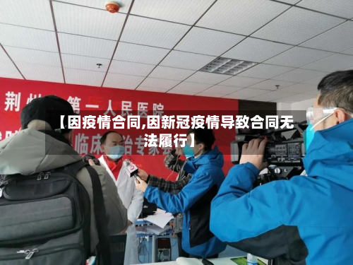 【因疫情合同,因新冠疫情导致合同无法履行】-第1张图片
