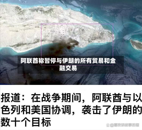 阿联酋称暂停与伊朗的所有贸易和金融交易-第1张图片