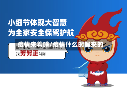 疫情来着啥/疫情什么时候来的-第2张图片