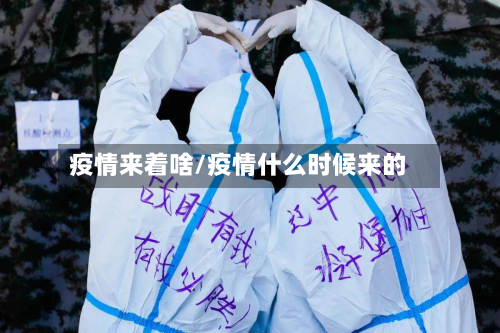 疫情来着啥/疫情什么时候来的-第1张图片