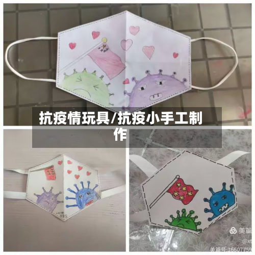 抗疫情玩具/抗疫小手工制作-第1张图片