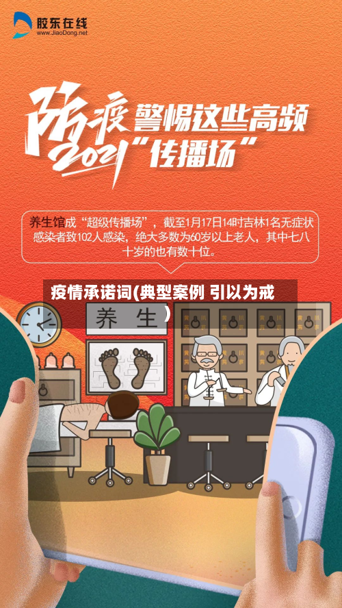 疫情承诺词(典型案例 引以为戒)-第1张图片