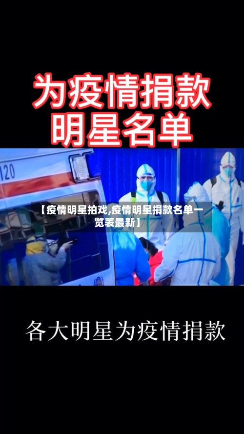 【疫情明星拍戏,疫情明星捐款名单一览表最新】-第1张图片