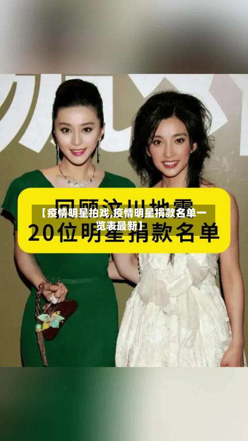 【疫情明星拍戏,疫情明星捐款名单一览表最新】-第2张图片