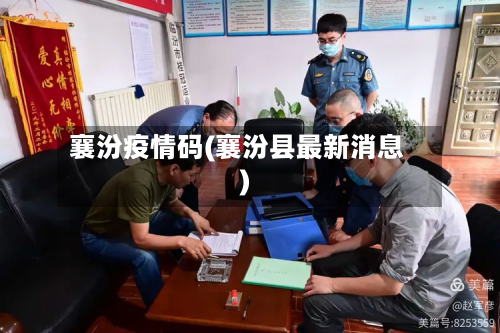 襄汾疫情码(襄汾县最新消息)-第1张图片