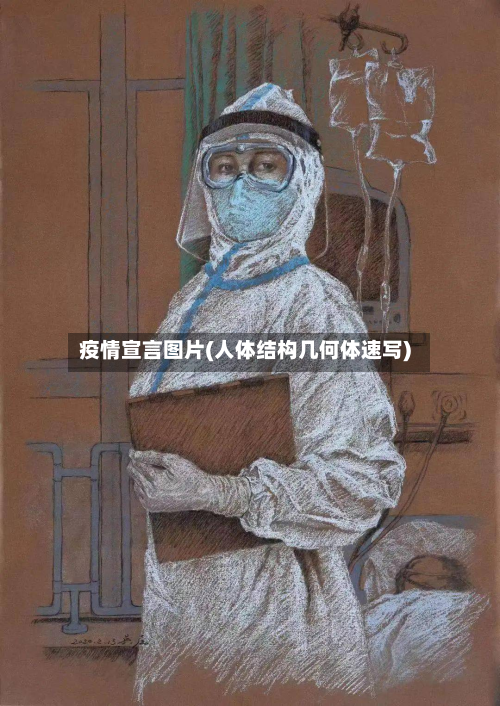 疫情宣言图片(人体结构几何体速写)-第2张图片