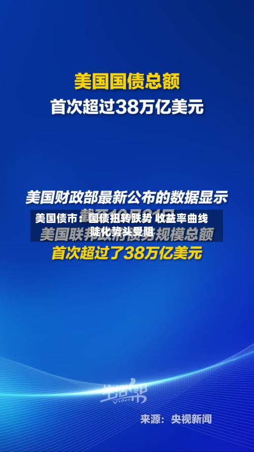 美国债市：国债扭转跌势 收益率曲线陡化势头受阻-第2张图片