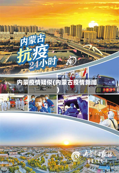 内蒙疫情疑似(内蒙古疫情新闻)-第1张图片