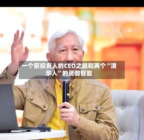 一个前投资人的CEO之旅和两个“清华人	”的灵御智能-第1张图片