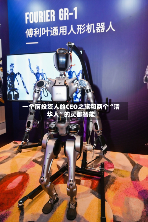 一个前投资人的CEO之旅和两个“清华人”的灵御智能-第3张图片