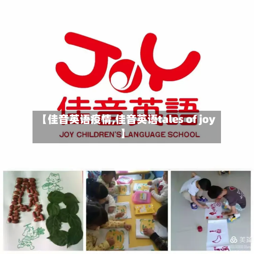 【佳音英语疫情,佳音英语tales of joy】-第1张图片