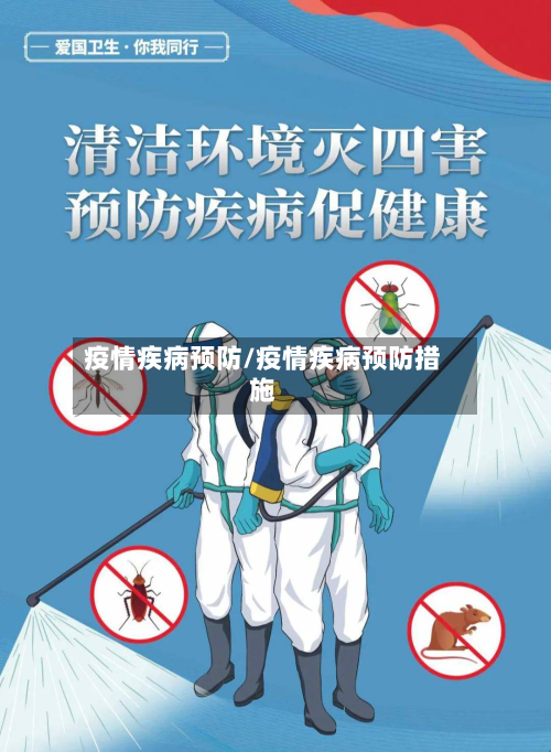 疫情疾病预防/疫情疾病预防措施-第1张图片