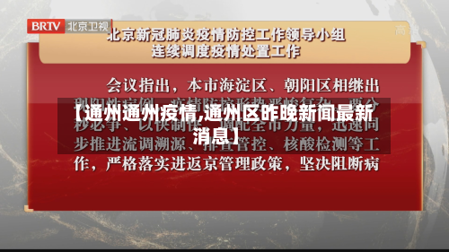 【通州通州疫情,通州区昨晚新闻最新消息】-第3张图片