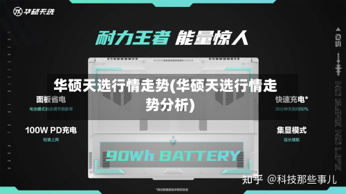 华硕天选行情走势(华硕天选行情走势分析)-第3张图片