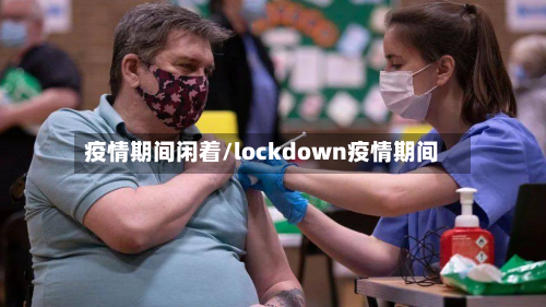 疫情期间闲着/lockdown疫情期间-第1张图片