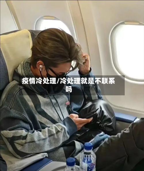 疫情冷处理/冷处理就是不联系吗-第3张图片