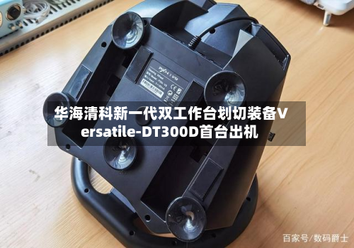 华海清科新一代双工作台划切装备Versatile-DT300D首台出机-第1张图片