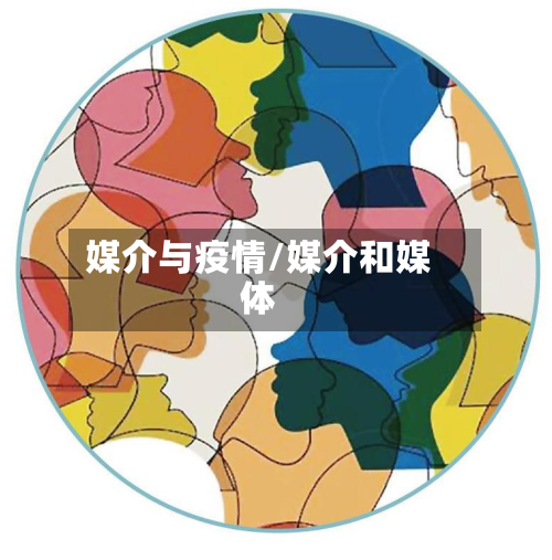 媒介与疫情/媒介和媒体-第1张图片