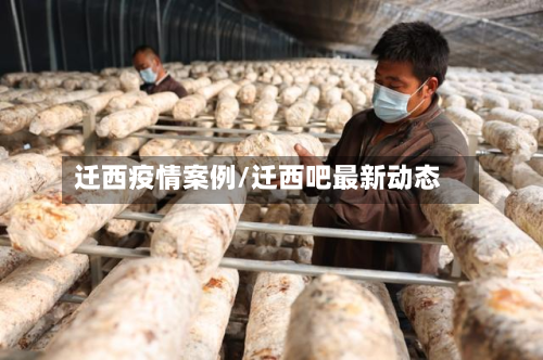 迁西疫情案例/迁西吧最新动态-第1张图片