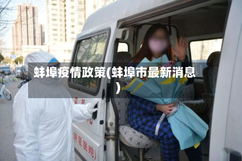 蚌埠疫情政策(蚌埠市最新消息)-第1张图片