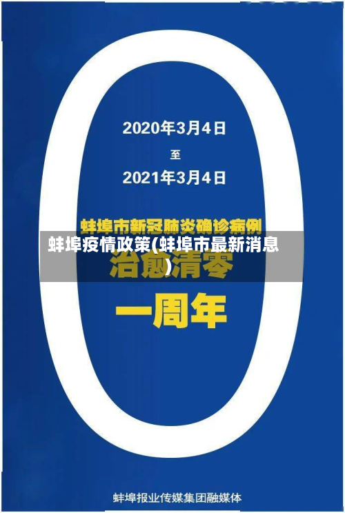 蚌埠疫情政策(蚌埠市最新消息)-第2张图片