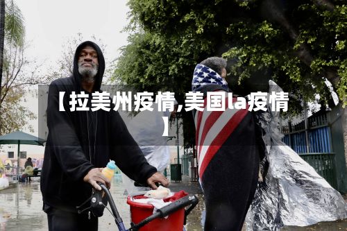 【拉美州疫情,美国la疫情】-第1张图片