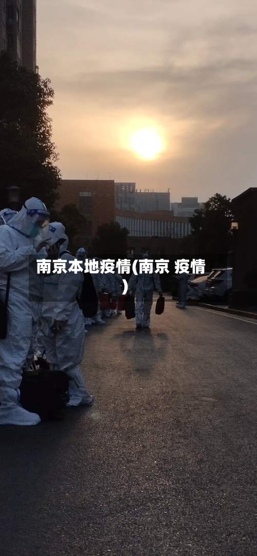 南京本地疫情(南京 疫情)-第1张图片