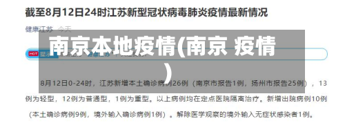 南京本地疫情(南京 疫情)-第3张图片