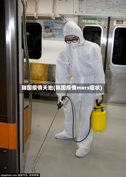 韩国疫情天地(韩国疫情mers症状)-第2张图片