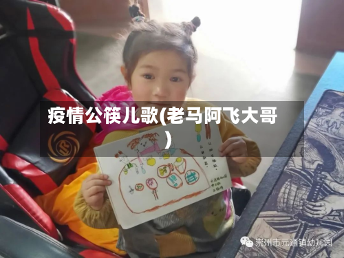 疫情公筷儿歌(老马阿飞大哥)-第1张图片