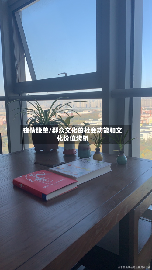 疫情脱单/群众文化的社会功能和文化价值浅析-第1张图片