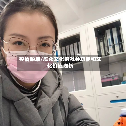 疫情脱单/群众文化的社会功能和文化价值浅析-第3张图片