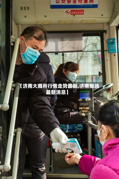 【济南大商所行情走势最新,济南商场最新消息】-第1张图片