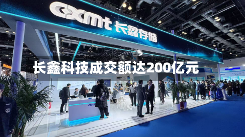 长鑫科技成交额达200亿元-第1张图片