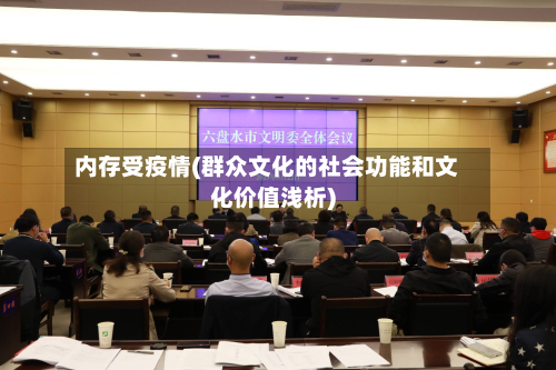 内存受疫情(群众文化的社会功能和文化价值浅析)-第1张图片