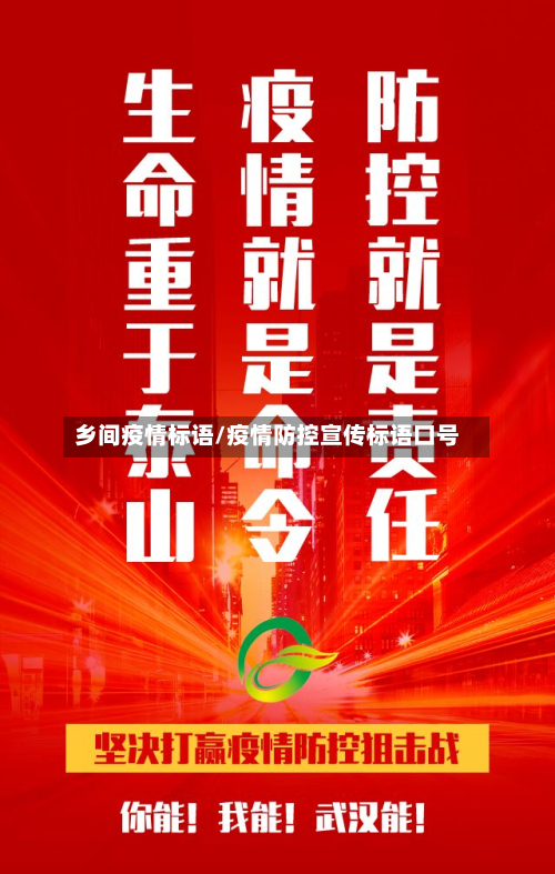 乡间疫情标语/疫情防控宣传标语口号-第1张图片