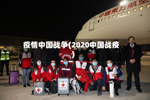 疫情中国战争(2020中国战疫)-第1张图片