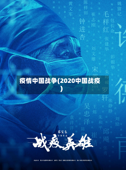 疫情中国战争(2020中国战疫)-第2张图片