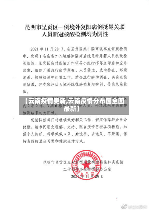 【云南疫情更新,云南疫情分布图全图最新】-第1张图片