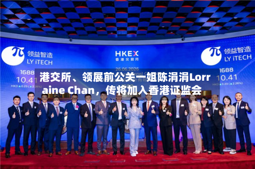 港交所、领展前公关一姐陈涓涓Lorraine Chan，传将加入香港证监会-第1张图片