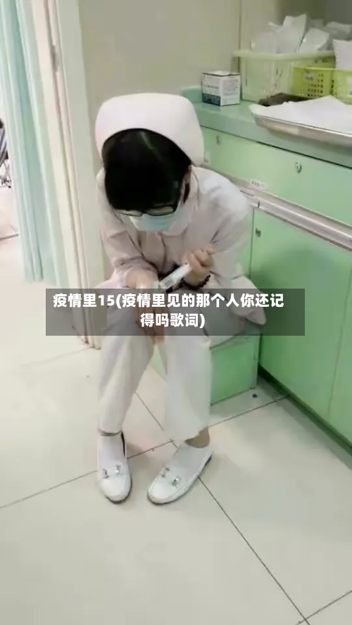 疫情里15(疫情里见的那个人你还记得吗歌词)-第1张图片