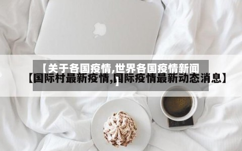 【关于各国疫情,世界各国疫情新闻】-第1张图片