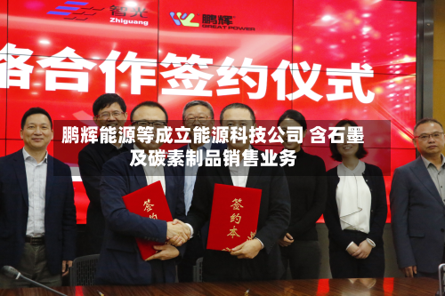 鹏辉能源等成立能源科技公司 含石墨及碳素制品销售业务-第2张图片