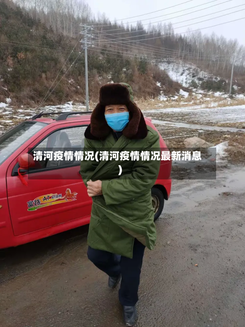 清河疫情情况(清河疫情情况最新消息)-第2张图片