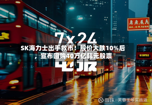 SK海力士出手救市！股价大跌10%后，宣布回购40万亿韩元股票-第1张图片