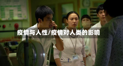 疫情与人性/疫情对人类的影响-第2张图片